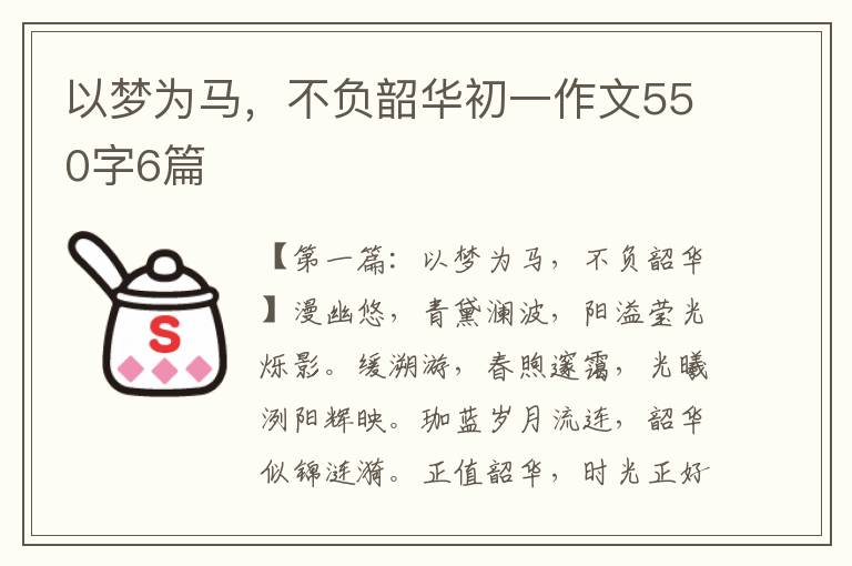 以梦为马，不负韶华初一作文550字6篇