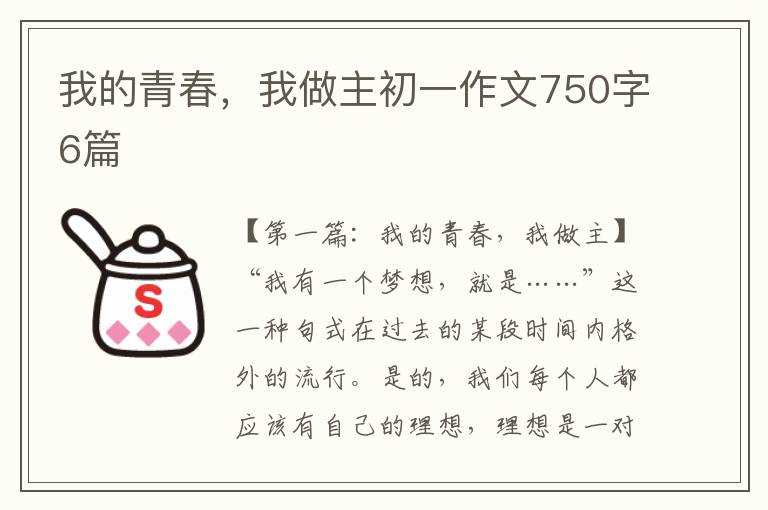 我的青春，我做主初一作文750字6篇