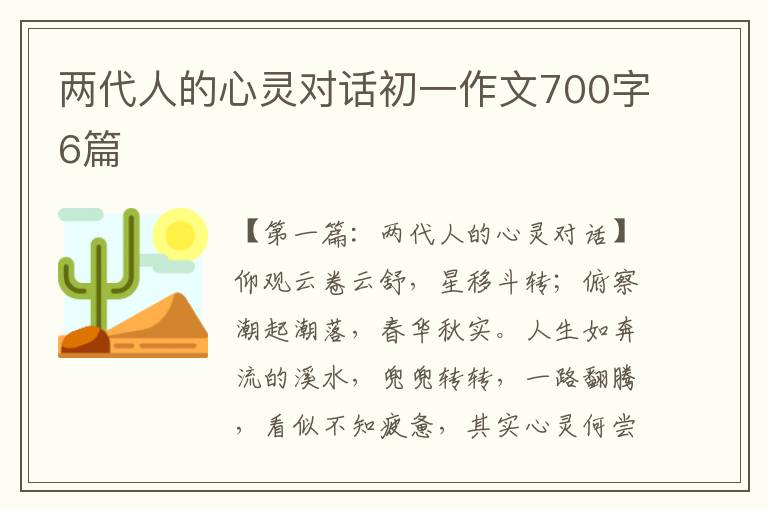 两代人的心灵对话初一作文700字6篇