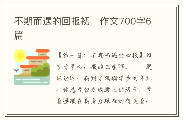 不期而遇的回报初一作文700字6篇