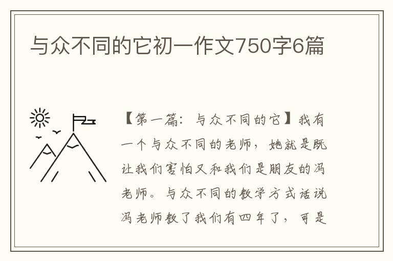 与众不同的它初一作文750字6篇