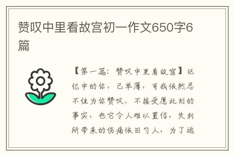 赞叹中里看故宫初一作文650字6篇