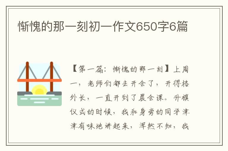 惭愧的那一刻初一作文650字6篇