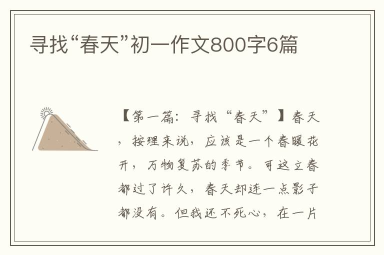 寻找“春天”初一作文800字6篇