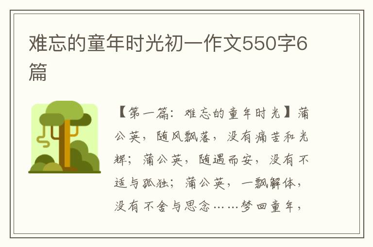 难忘的童年时光初一作文550字6篇