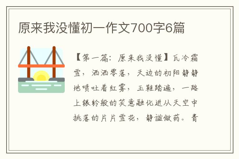 原来我没懂初一作文700字6篇