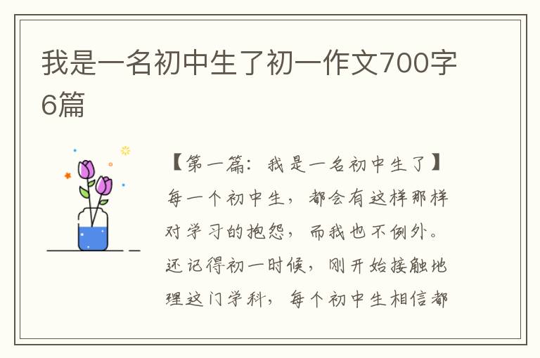 我是一名初中生了初一作文700字6篇