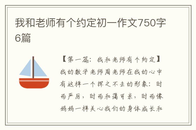 我和老师有个约定初一作文750字6篇