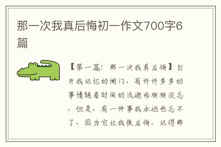 那一次我真后悔初一作文700字6篇