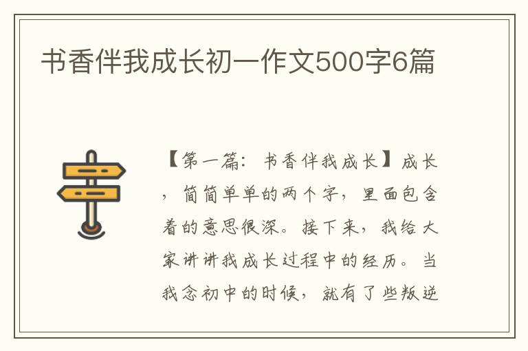 书香伴我成长初一作文500字6篇