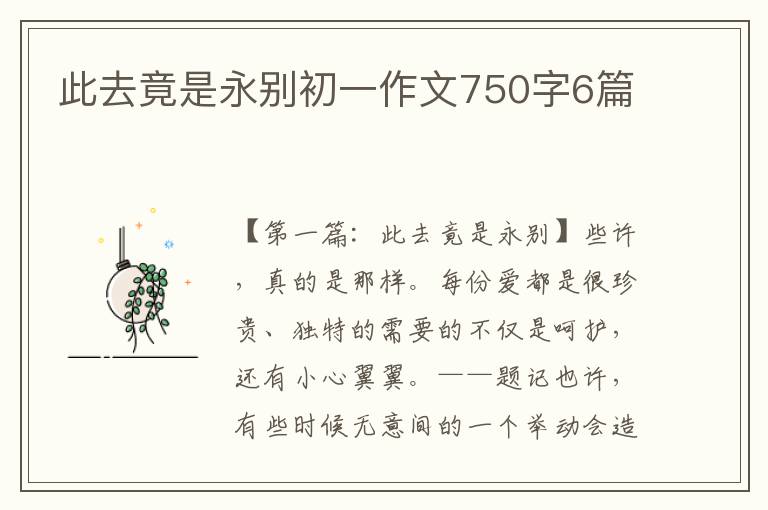 此去竟是永别初一作文750字6篇