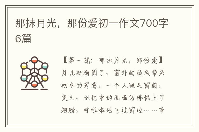 那抹月光，那份爱初一作文700字6篇