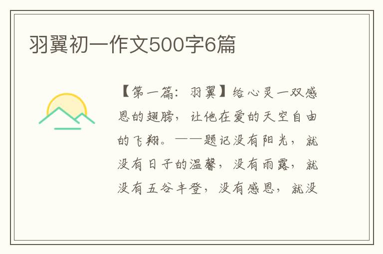 羽翼初一作文500字6篇