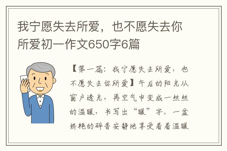 我宁愿失去所爱，也不愿失去你所爱初一作文650字6篇