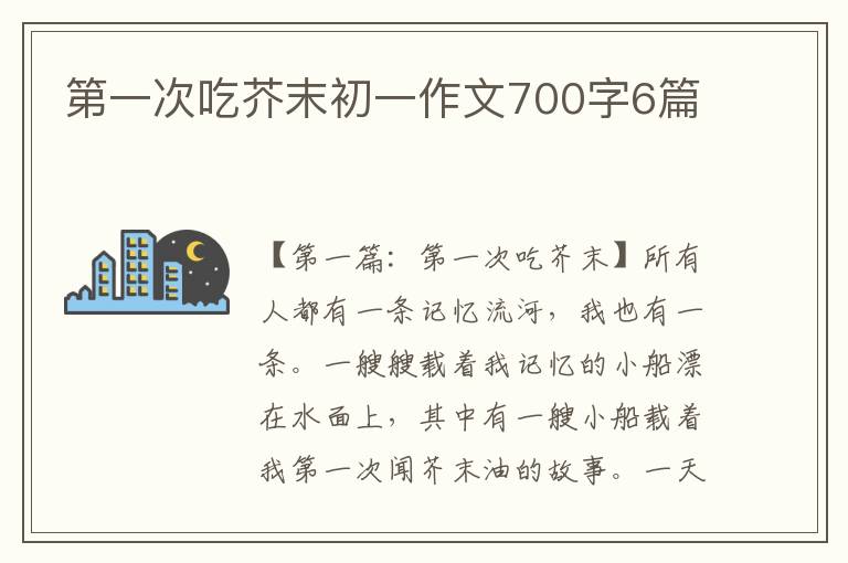 第一次吃芥末初一作文700字6篇