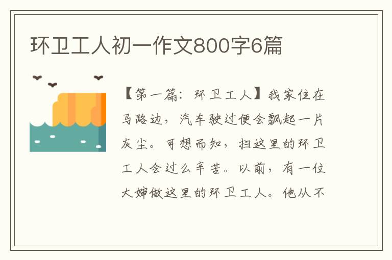 环卫工人初一作文800字6篇