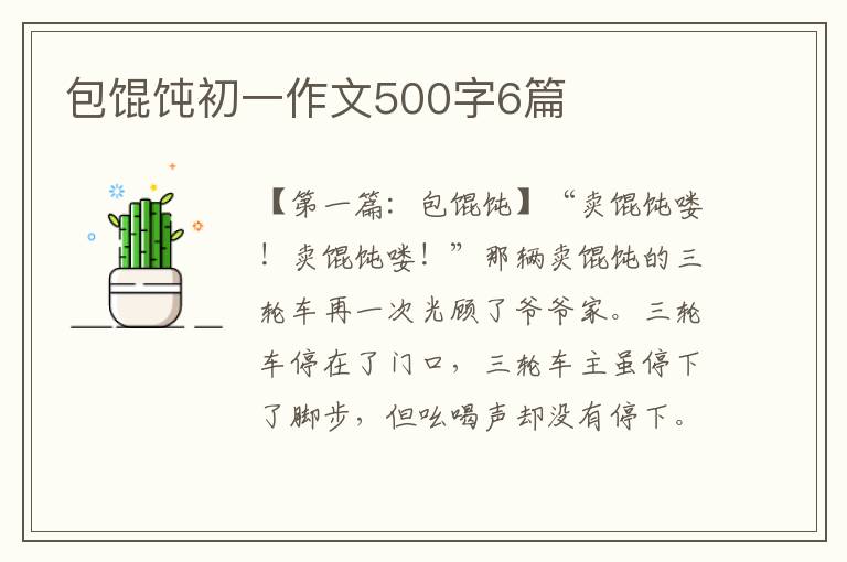 包馄饨初一作文500字6篇