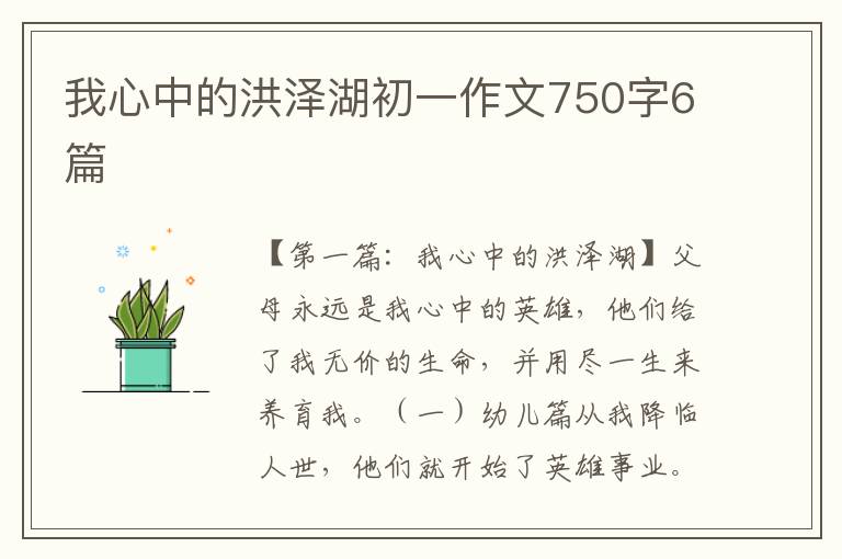 我心中的洪泽湖初一作文750字6篇