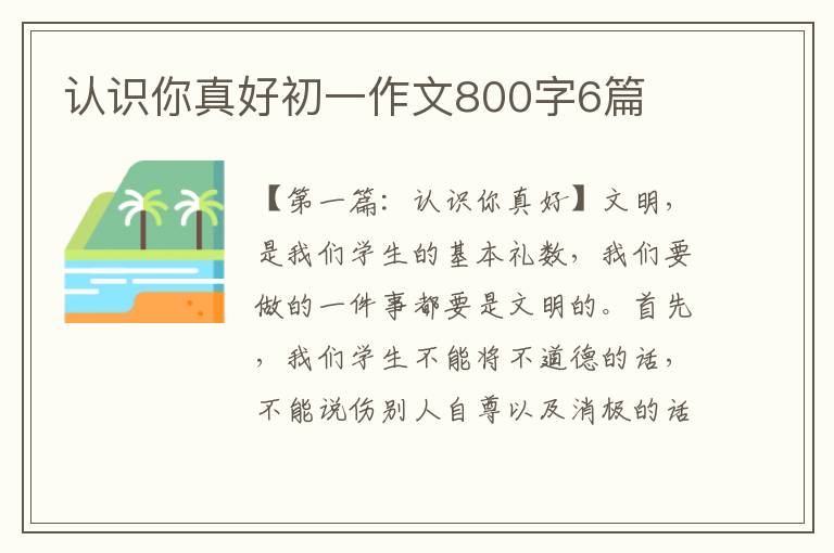 认识你真好初一作文800字6篇