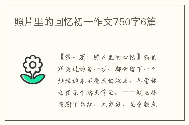 照片里的回忆初一作文750字6篇