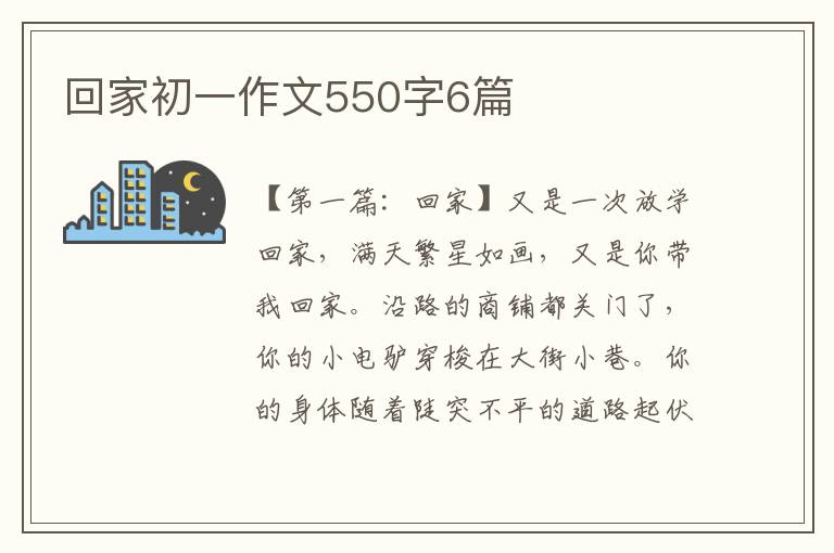 回家初一作文550字6篇