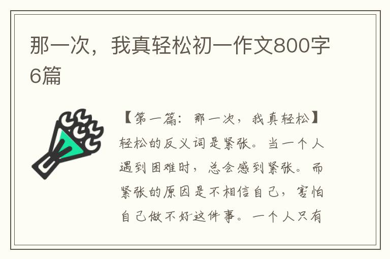 那一次，我真轻松初一作文800字6篇