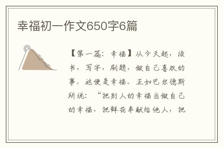 幸福初一作文650字6篇