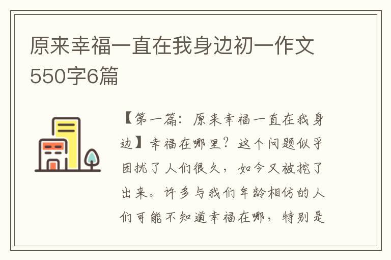 原来幸福一直在我身边初一作文550字6篇