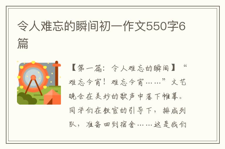 令人难忘的瞬间初一作文550字6篇