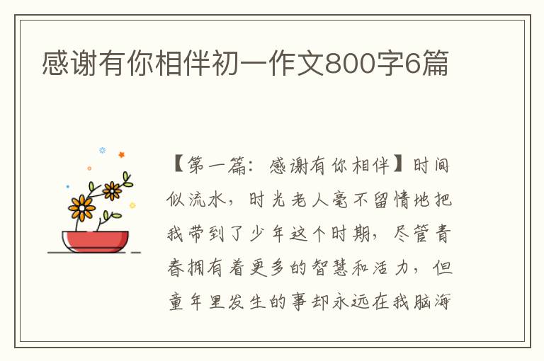 感谢有你相伴初一作文800字6篇