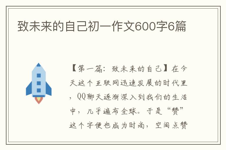 致未来的自己初一作文600字6篇