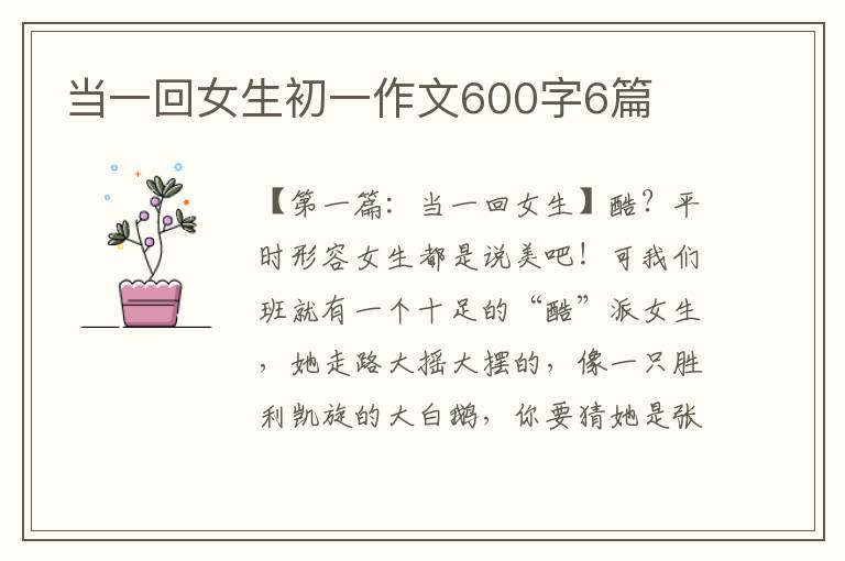 当一回女生初一作文600字6篇