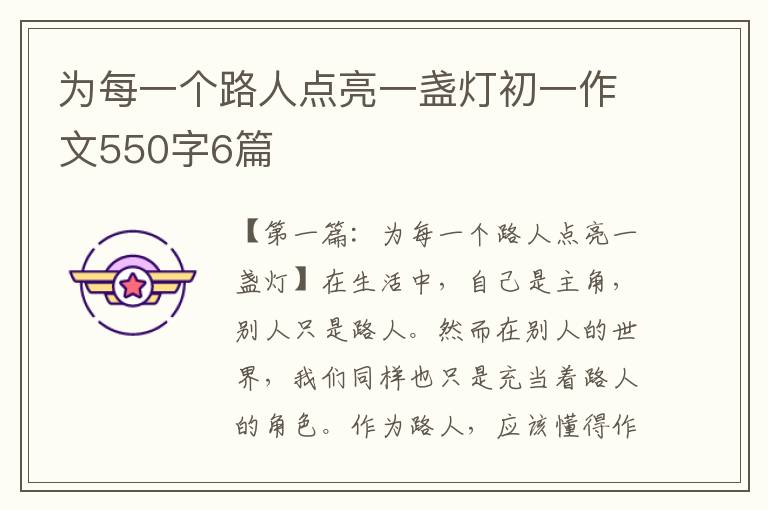 为每一个路人点亮一盏灯初一作文550字6篇