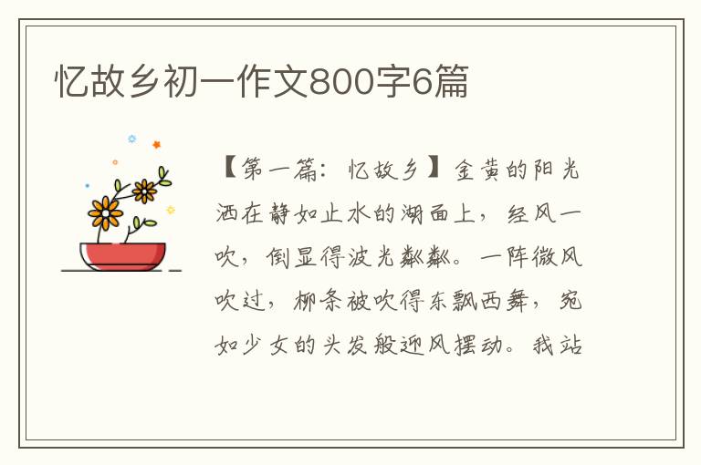 忆故乡初一作文800字6篇