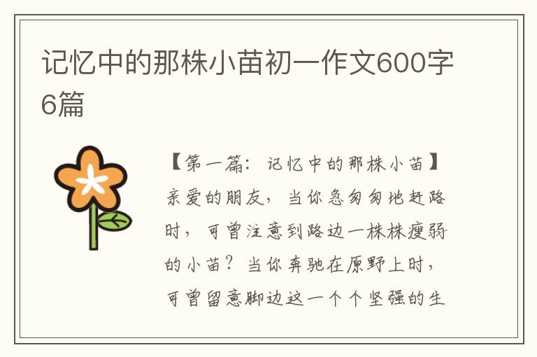 记忆中的那株小苗初一作文600字6篇