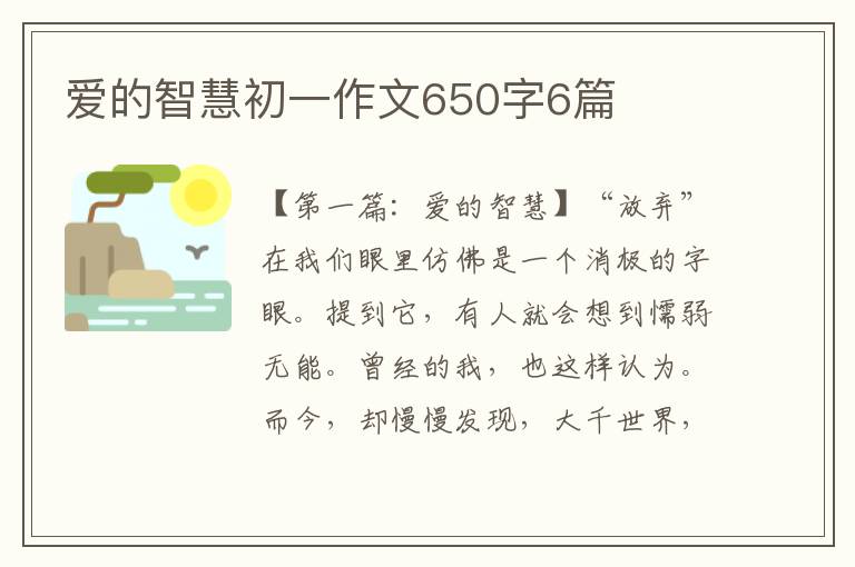 爱的智慧初一作文650字6篇