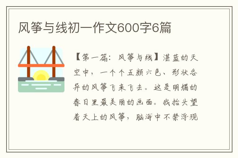 风筝与线初一作文600字6篇