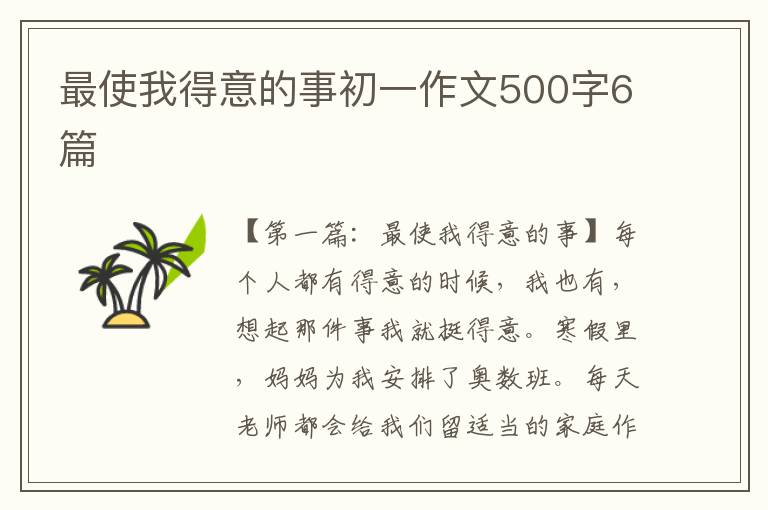 最使我得意的事初一作文500字6篇