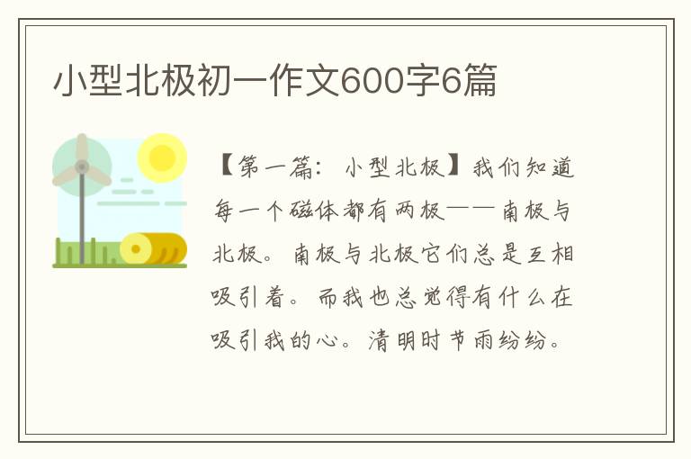 小型北极初一作文600字6篇