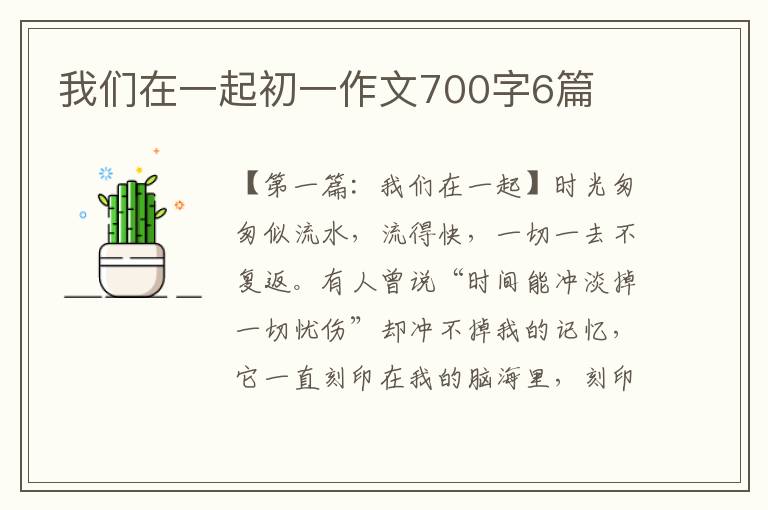 我们在一起初一作文700字6篇