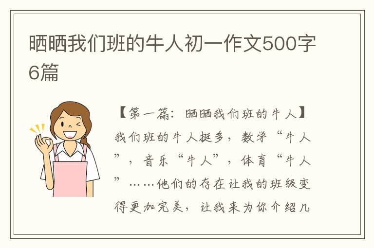 晒晒我们班的牛人初一作文500字6篇