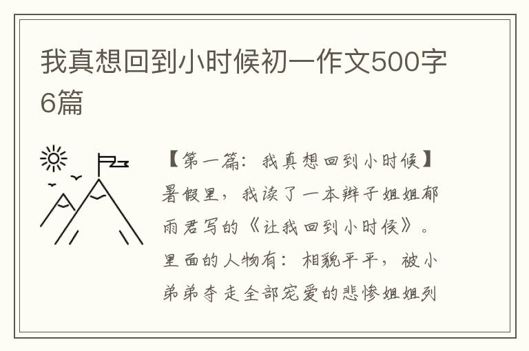 我真想回到小时候初一作文500字6篇