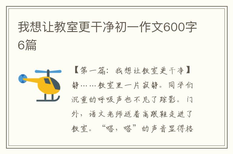 我想让教室更干净初一作文600字6篇