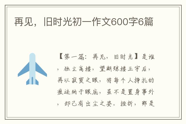 再见，旧时光初一作文600字6篇