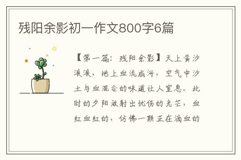 残阳余影初一作文800字6篇