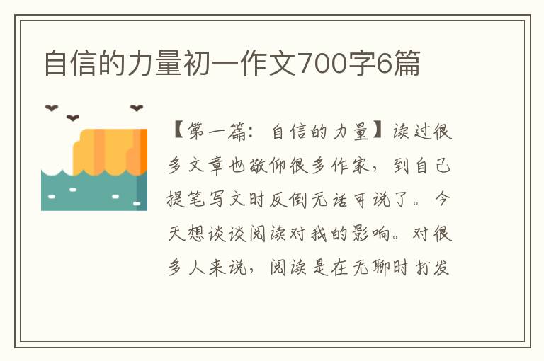 自信的力量初一作文700字6篇