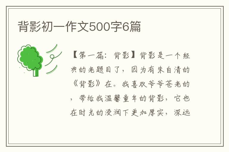 背影初一作文500字6篇