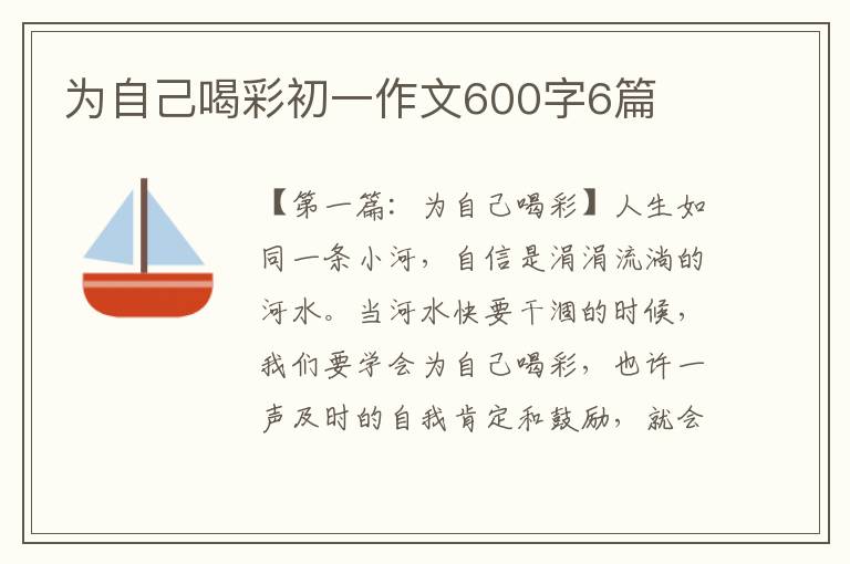 为自己喝彩初一作文600字6篇