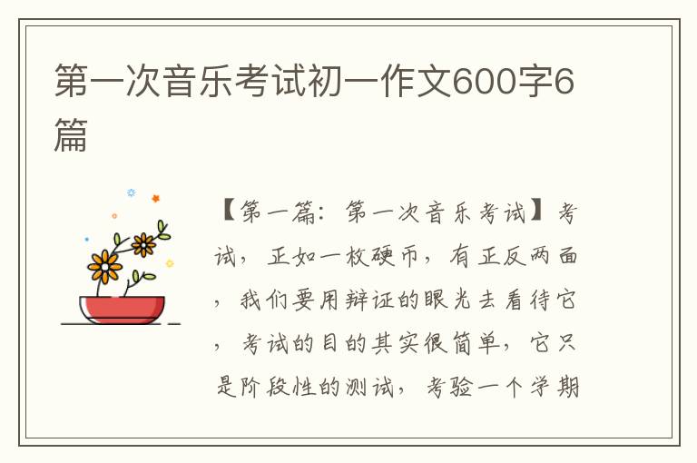 第一次音乐考试初一作文600字6篇