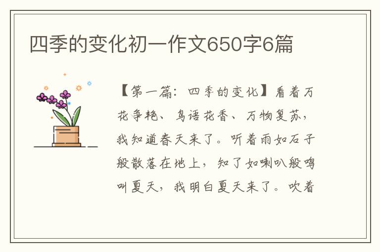 四季的变化初一作文650字6篇